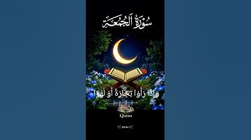 سورة الجمعة #ماهرالمعيقلي#قرآن #المصحف #اكسبلور #يوم_الجمعة #ماهر_المعيقلي #قرآن