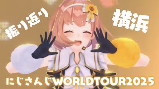 ꒰ 振り返り ꒱　#SitR横浜 世界でいちばんかわいいくて最高の日になったね！　˹ 本間ひまわり にじさんじ ˼