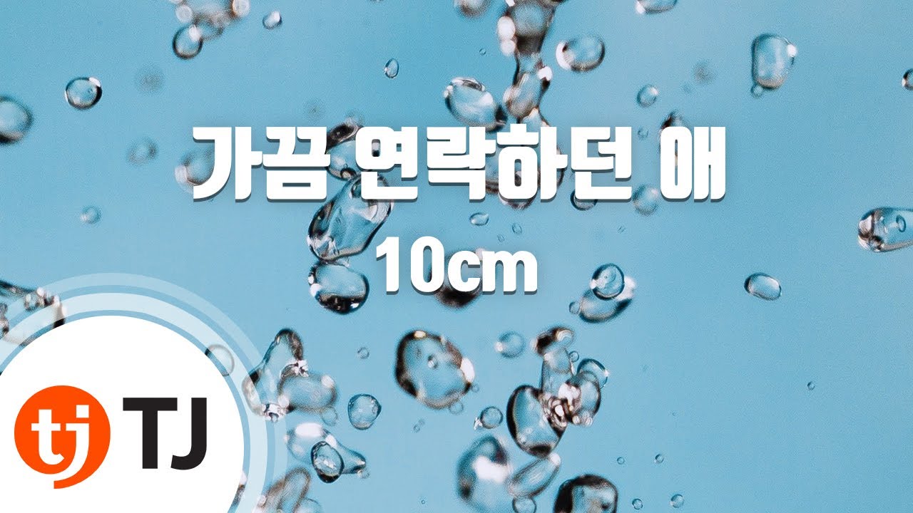 [TJ노래방] 가끔연락하던애 - 10cm / TJ Karaoke