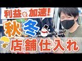 【店舗仕入れ】秋冬に確実に売れるコートの仕入れ方を徹底解説!!【せどり】【古着転売】【アパレル転売】