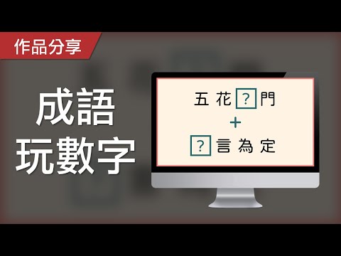 【PowerPoint Game】數學力遊戲｜成語玩數字，請完成題目的四則運算！