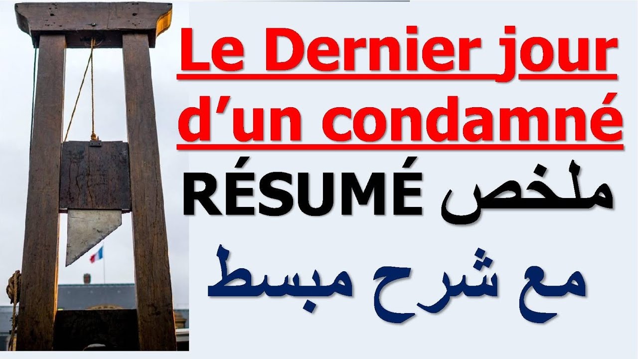 Le Dernier jour d'un condamné - résumé - ملخص مع شرح مبسط