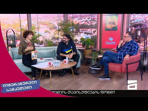 ლიტერატურული სამკუთხედი 12/11/2022