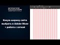 Ширина сайта в Adobe Muse+ работа с сеткой