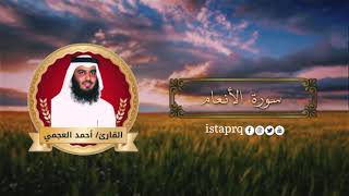 سورة الأنعام كاملة | بصوت أحمد العجمي
