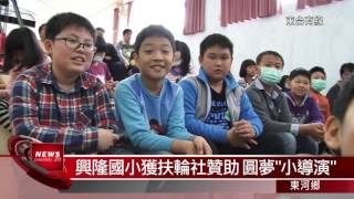 20160307興隆國小獲扶輪社贊助 圓夢小導演