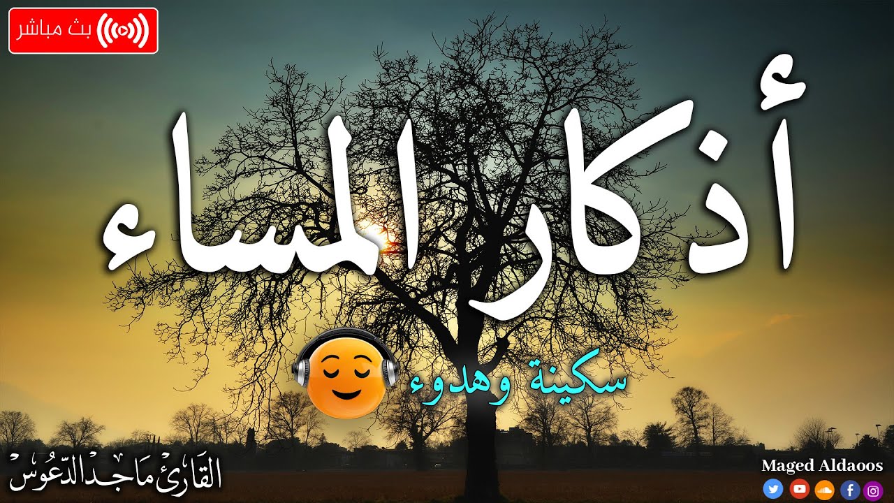 ⁣اذكار المساء بصوت يريح قلبك جداااا 🤍! وقاية وكفاية وحرز من كل شر ||ماجد الدعوس