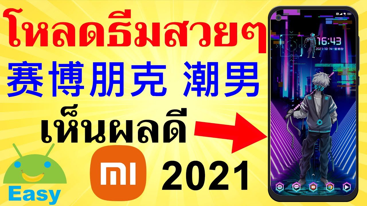 ธีมสวย  2022 New  วิธีโหลดธีมสวยๆ มือถือ Xiaomi 2021 | Easy Android