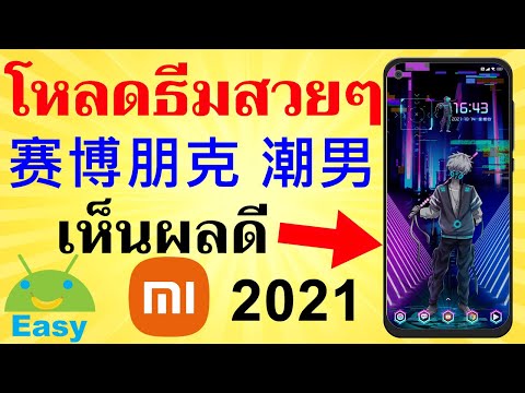 วิธีโหลดธีมสวยๆ มือถือ Xiaomi 2021 