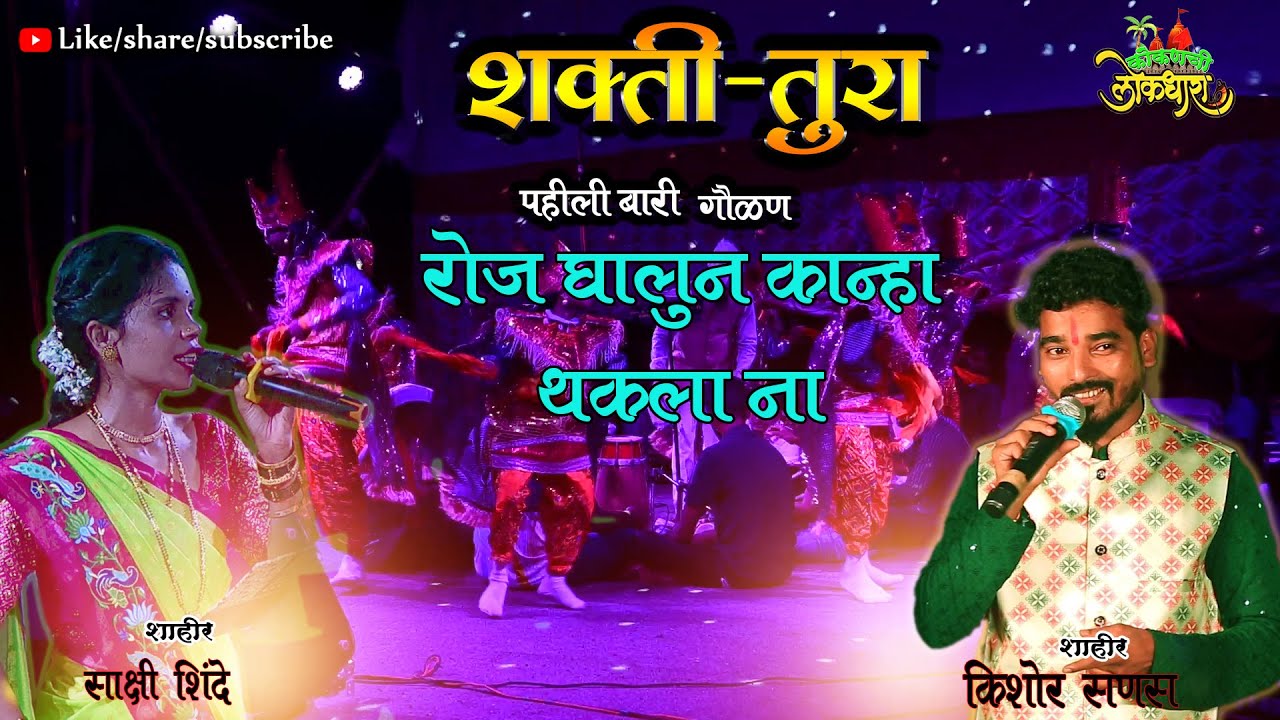 GAULAN  :  ROJ GHALUNI KANHA THAKALA NA : SHAHIR KISHOR SANAS vs SHAHIR SAKSHI SHINDE