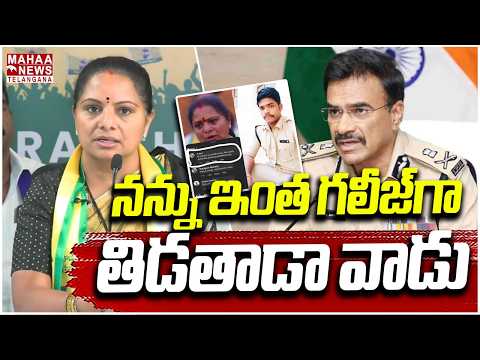 నన్ను ఇంత గలీజ్‌గా తిడతారా | TRS Kavitha First Reaction to Bad Comments | REVANTH | Mahaa Telangana