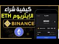 كيفية شراء الإيثريوم  في تطبيق بينانس شراء عملة  على تطبيق 