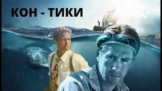 МОТИВИРУЮЩИЙ ПРИКЛЮЧЕНЧЕСКИЙ ФИЛЬМ О ВЕЛИКОМ ПУТЕШЕСТВИИ ТУРА ХЕЙЕРДАЛА! Кон - Тики. KINO DRAMA