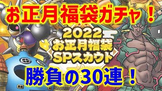 【ドラクエタクト】お正月福袋ガチャ30連！チャンネル登録者3000人突破ありがとうございます！