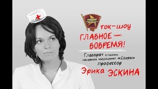 О лазерной коррекции зрения профессор Эскина на радио Комсомольская правда.