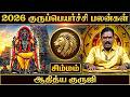 🔴சிம்ம ராசி குரு பெயர்ச்சி பலன்கள் 2026 | Simma Rasi Guru Peyarchi Palangal 2026 | Aditya Guruji
