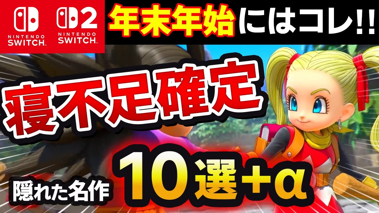 【Switch/Switch2】セール中！絶対やって！年末年始に遊び尽くしたい名作10選+α【おすすめゲーム 神ゲー】