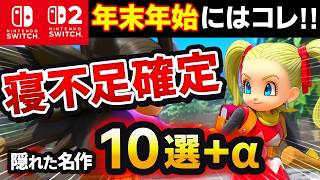 【Switch/Switch2】セール中!絶対やって!年末年始に遊び尽くしたい名作10選+α【おすすめゲーム 神ゲー】