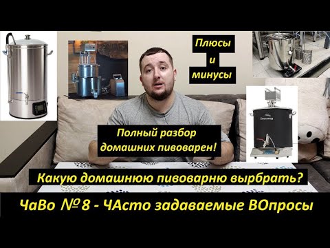 #Чаво№8  Какую домашнюю пивоварню выбрать? Полный обзор домашних пивоварен! Все плюсы и минусы!