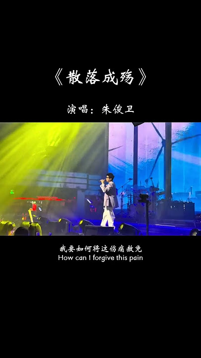 这份散落成殇的情缘，我要如何将这伤痛赦免，执笔写下我想你的诗篇，暮然回首你还在我心间…#歌单种草计划 #热歌推荐官
