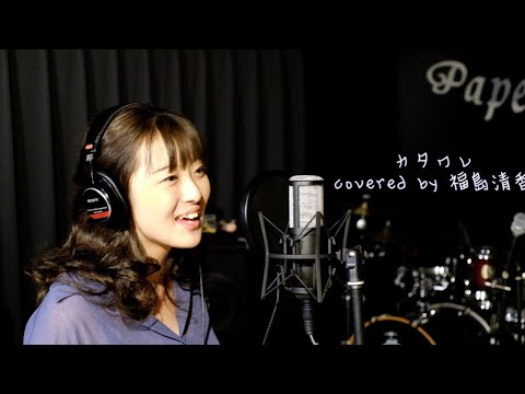 カタワレ／佐藤千亜妃(木曜ドラマ『レンアイ漫画家』主題歌)　Covered by 福島清香