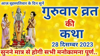 Guruvar ki Katha | गुरुवार की कथा | Brihaspativar Vrat Katha बृहस्पातिवार व्रत कथा