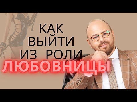 Как выйти из роли любовницы?/Психология отношений. /Измены