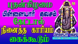 புதன்கிழமை சங்கடங்கள் தீர்க்கும் பிள்ளையார் பாடல்களை கேளுங்கள்பிள்ளையார் கவசம்  Pillaiyar Kavasam