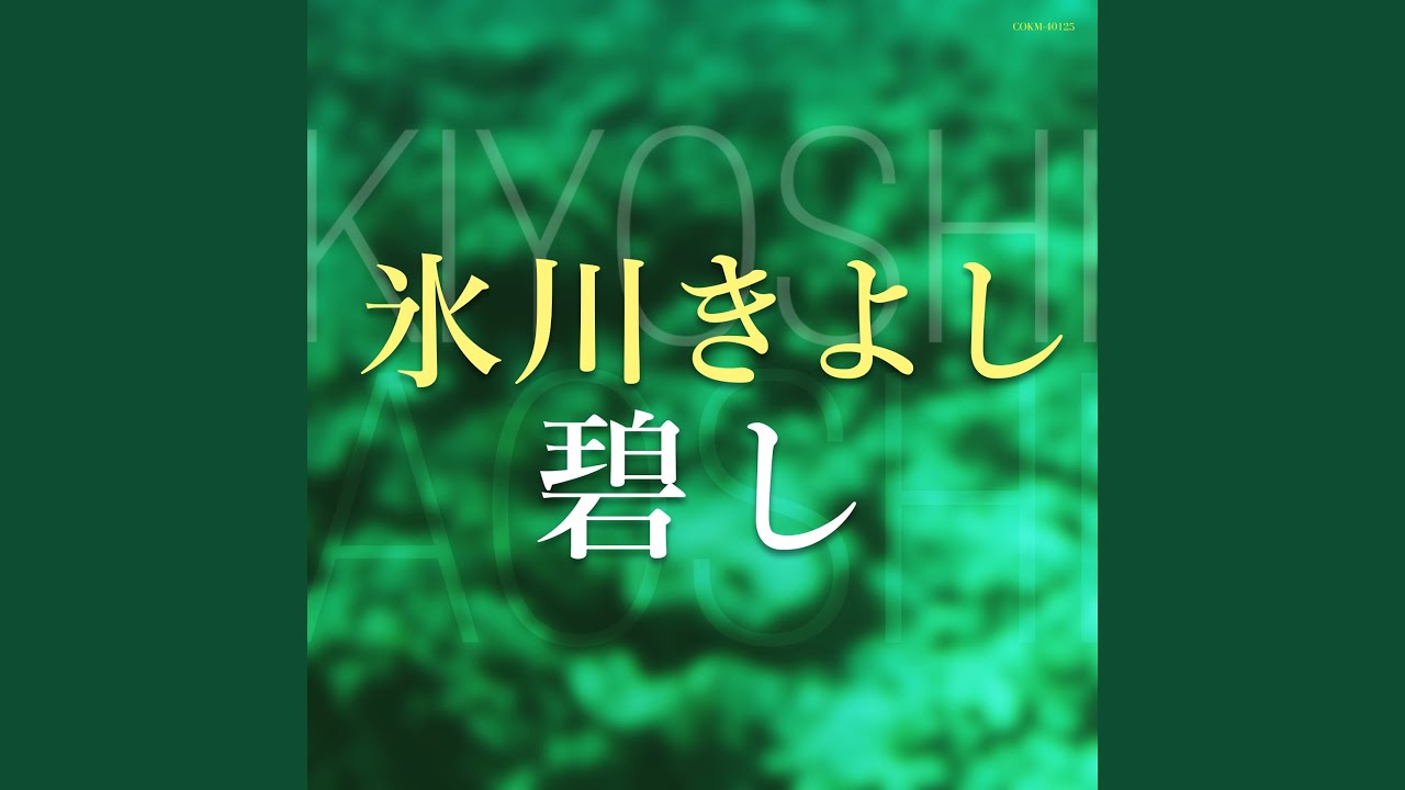Watch 碧し on YouTube