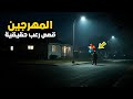 3 قصص رعب حقيقية عن المهرجين لن تنام الليلة 