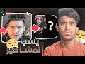 مشهور في التيك توك يغلط علي و على اليوتيوبرز يقول انت وطلولي متنمرين