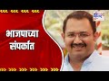 Dhavalsinh mohite patil  dhavalsingh mohite patil in contact with bjp marathi news