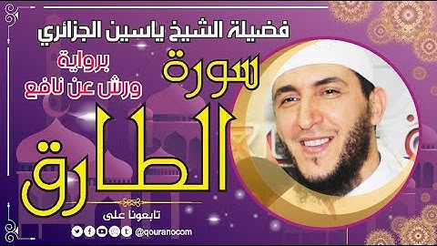 سورة الطارق لفضيلة الشيخ ياسين الجزائري 💞 برواية ورش عن نافع