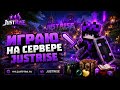 ❤️ТУРИК НА СЕРВЕР  JUSTRISE❤️
