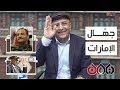 اسعد الشرعي الحلقة 8 جه ال الإمارات 