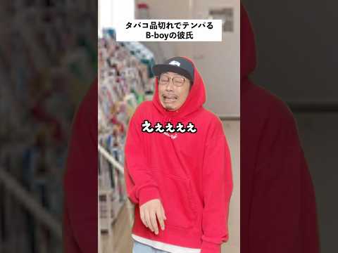 【コンビニあるある】タバコ品切れで買えなかった常連の末路... #shorts #コンビニ #あるある