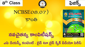 Class 8 Physics | Chapter_7 | కాంతి | NavaCHAITANYA Competitions | DSC Free DSC Online Coaching
