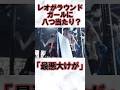 ブレイキングダウンでレオがラウンドガールに八つ当たり? #ブレイキングダウン #レオ #朝倉未来