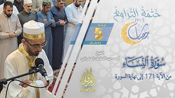 سورة النساء (171 - نهاية السورة) | الشيخ أحمد عبد اللطيف السامرائي | من تراويح ليلة 5 رمضان 1445