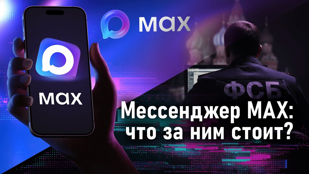 Про МЕССЕНДЖЕР МАКС без паники и паранойи. Реально ли он опасен и как спастись от слежки?