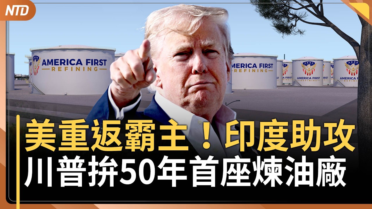 波灣多國響警報！美駐伊拉克外交支援中心遭襲｜摧毀伊朗16布雷艇 川普：敢放水雷就痛打｜半世紀首次！川普拚能源霸主 印度助攻｜伊朗國家銀行網路中斷 ｜20260311（三）｜新唐人電視台