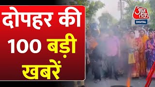 Superfast News: दोपहर की बड़ी खबरें फटाफट अंदाज में | Pune Car Accident | Rahul Gandhi | Aaj Tak