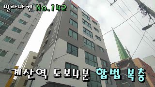 계산동합법복층신축빌라. 다락 아닙니다. 합법복층입니다. 계산역 도보 4분 초역세권 매물. 빌라마켓 NO.142