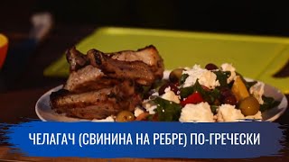 Гриль. Челагач (свинина на ребре) по-гречески Гриль. Челагач (свинина на ребре) по-гречески