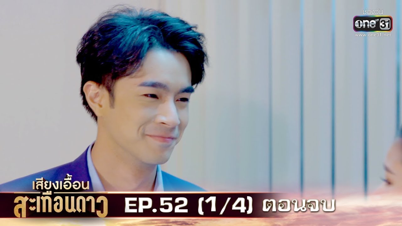 เสียงเอื้อนสะเทือนดาว | EP.52 ตอนจบ (1/4) | 4 พ.ย. 62 | one31