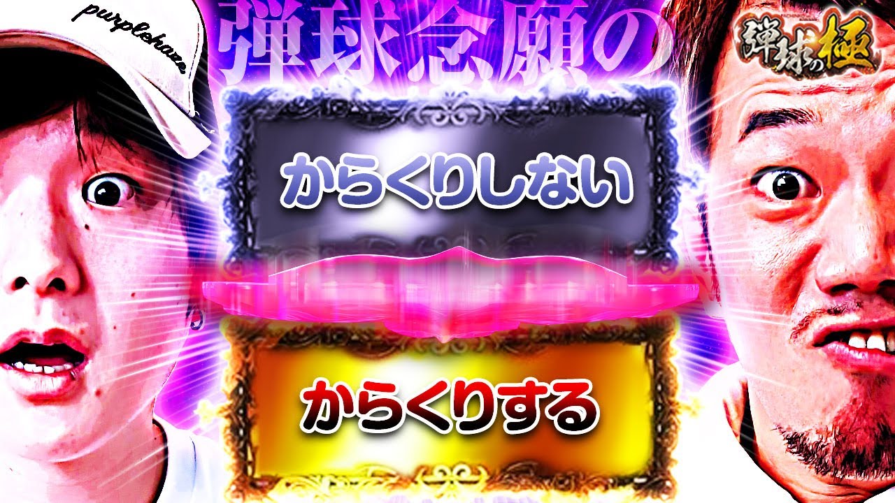 弾球念願の…からくりする？しない？【たなちゅう・sasuke】【弾球の極 第43話 前編】【eFからくりサーカス2 魔王ver.】