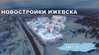 Новостройки Ижевска | Зима 2023