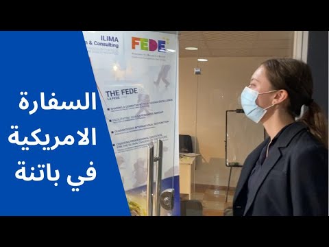 السفارة الأمريكية في باتنة 