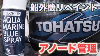 【船外機メンテナンス】マリンブルースプレー アノード管理