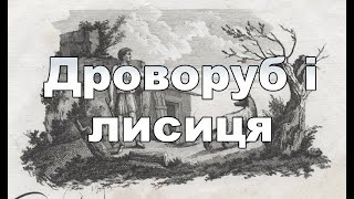 Дроворуб і лисиця Езоп казки українською Baby Book оповідання
